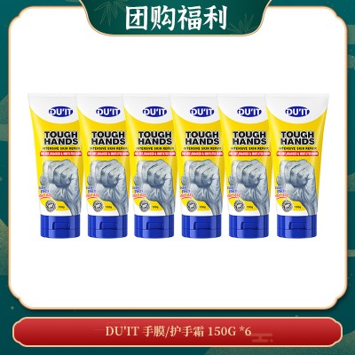 【05.05团购福利】DU'IT 手膜/护手霜 150G *6